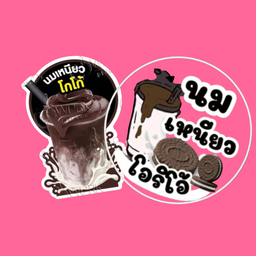 [เซตสุดฮิต] นมเหนียวโกโก้ 22 oz. + นมเหนียวนมสดโอริโอ้ 22 oz.