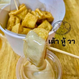 (จุ่มทรัฟเฟิล) เต้าหู้ทอดไร้แป้ง + ซอสทรัฟเฟิล TRUFFLE WATOFU