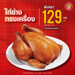 ไก่ย่างห้าดาว สูตรทรงเครื่อง 1 ตัว