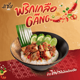 ข้าวไก่ย่างผัดพริกเกลือ