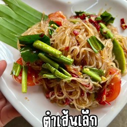 ตำเส้นเล็ก ( เลือกเนื้อสัตว์ได้ตามใจชอบ ) โปร 90.-