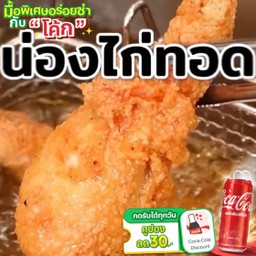 [อร่อยซ่ากับโค้ก]