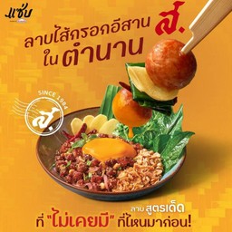 ลาบไส้กรอกอีสาน ส.ในตำนาน