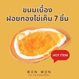 เซ็ท ขนมเบื้องไส้ฝอยทองไข่เค็ม 7 ชิ้น