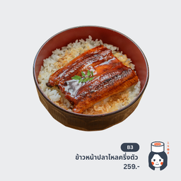 ข้าวหน้าปลาไหลครึ่งตัว (Unagi Don (S))