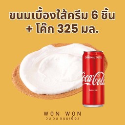 เซ็ท ขนมเบื้องไส้ครีม 6 ชิ้น + โค้ก 325 มล.