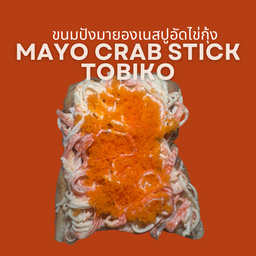 ขนมปังปิ้งมาโยปูอัดไข่กุ้ง