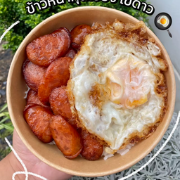 ข้าวกุนเชียงทอดไข่ดาว