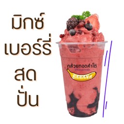 มิกซ์เบอรี่ปั่น  🫐🍒🍓