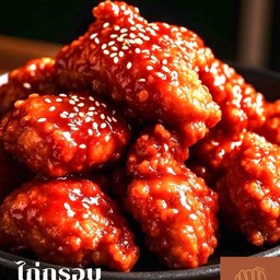 ไก่กรอบ ซอสเกาหลี