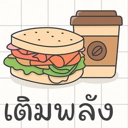 เติมพลัง