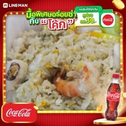 [อร่อยซ่ากับโค้ก] ข้าวผัดทะเล (กุ้ง ปลาหมึก) + โค้ก ออริจินัล (ขวดเล็ก)