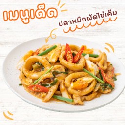 ผัดไข่เค็ม