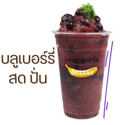 บลูเบอร์รี่ ปั่น 🫐