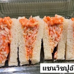 แซนวิชปูอัดไข่กุ้ง