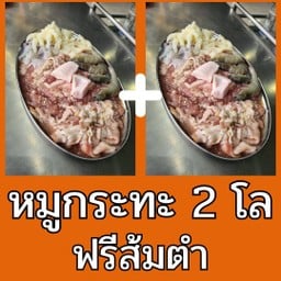 โปรหมูกระทะ 2 โล ฟรีส้มตำ
