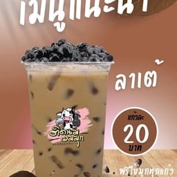 ติดนม_อมมุก สาขารังสิตคลองหนึ่ง