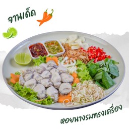 หอยนางรมทรงเครื่อง