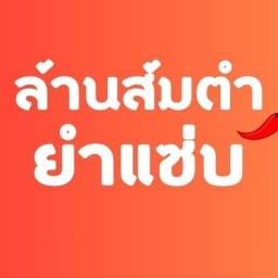 ล้านส้มตำยำแซ่บ(ป้าหงอกเจ้าเก่า)