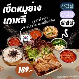 เซ็ตหมูย่างเกาหลี+ข้าว+เครื่องเคียง Samgyeopsal