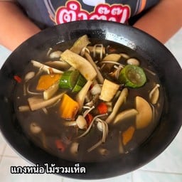 แกงหน่อไม้รวมเห็ด