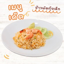 ข้าวผัดกุ้ง เล็ก