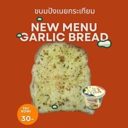 ขนมปังเนยกระเทียม