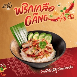 ข้าวคอหมูผัดพริกเกลือ