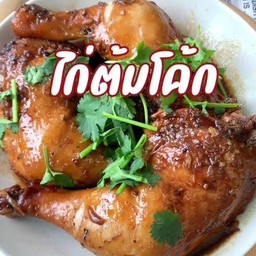 ไก่ต้มโค้ก