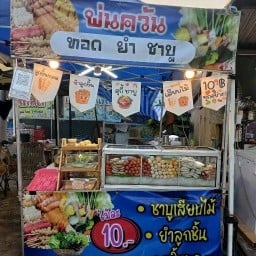 พ่นควัน ยำ ทอด ชาบู