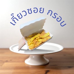 เกี๊ยวซอยทอด