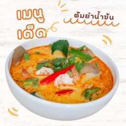 ต้มยำน้ำข้น