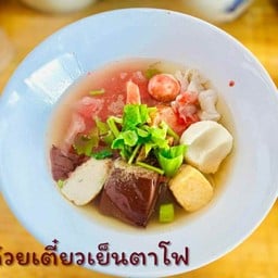 เย็นตาโฟ