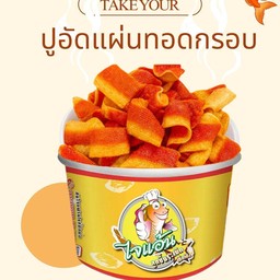 ปูอัดแผ่นทอดกรอบ