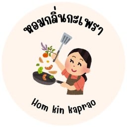 หอมกลิ่นกะเพรา