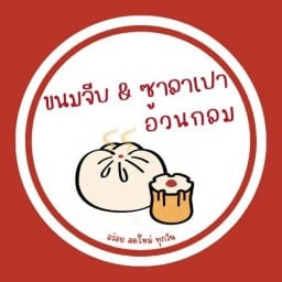 ขนมจีบ ซาลาเปา  อ้วนกลม