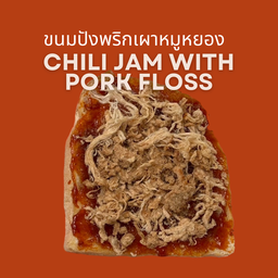 ขนมปังปิ้ง พริกเผาหมูหยอง