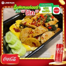 [อร่อยซ่ากับโค้ก] กะเพราหมูยอ ราดข้าว + โค้ก ออริจินัล (กระป๋อง)