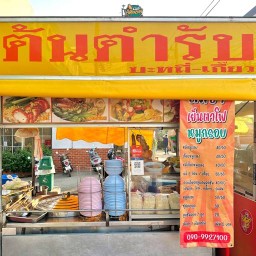 บะหมี่เกี๊ยว หน้าโลตัส