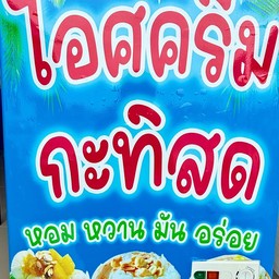 ไอติมกะทิสด