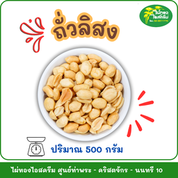 ถั่วลิสง 500 กรัม