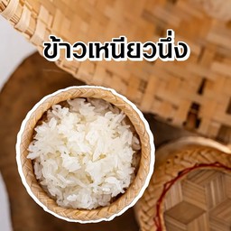ข้าวเหนียว