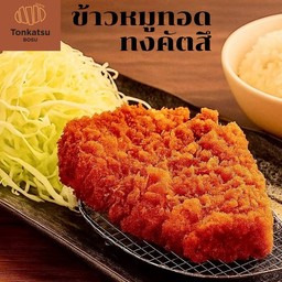 ข้าวหมูทอดทงคัตสึ - หมูชุบเกล็ดขนมปังทอด