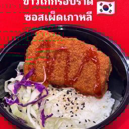 ข้าวไก่กรอบราดซอสเผ็ดเกาหลี