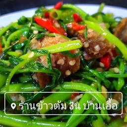 ผักบุ้งหมูกรอบ