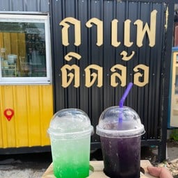 กาแฟติดล้อ
