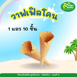 วาฟเฟิลโคนใหญ่ 1 แถว 10 ชิ้น