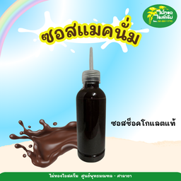 ซอสเแม็กนั่ม ช็อคโกแลตแท้