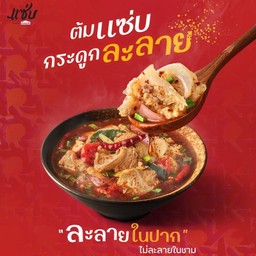 ต้มแซ่บกระดูกละลาย