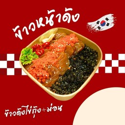 B1.ข้าวด้งไข่กุ้ง ม่อน